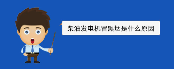 稻城柴油发电机冒黑烟是什么原因
